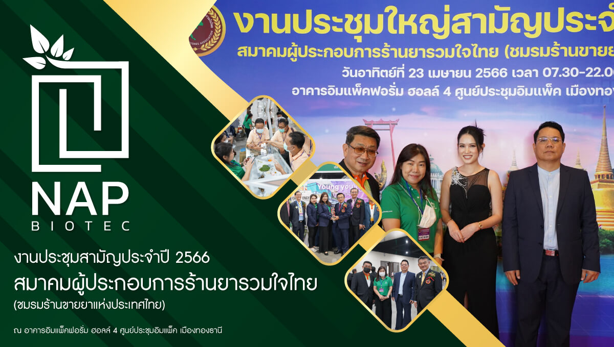ปก cover งานประชุมสามัญประจำปี 2566 สมาคมผู้ประกอบการร้านยารวมใจไทย